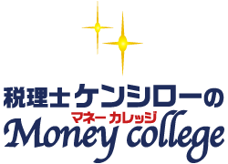 税理士ケンシローのマネーカレッジ