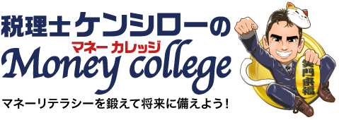 税理士ケンシローのマネーカレッジ